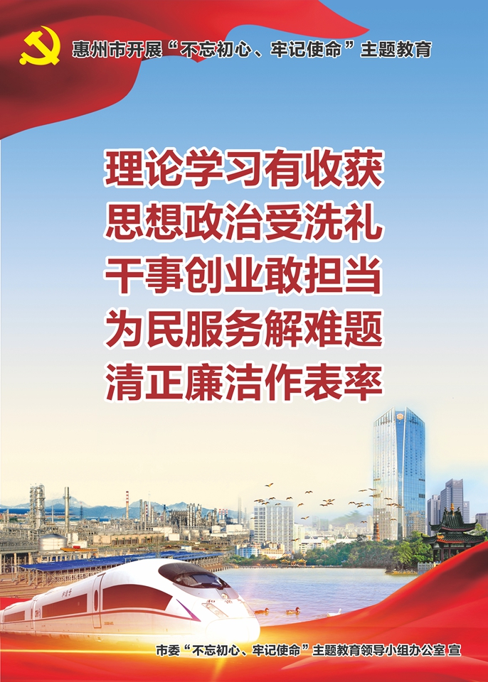 惠州市開(kāi)展“不忘初心、牢記使命”主題教育3